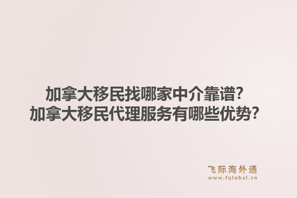 加拿大移民找哪家中介靠譜？加拿大移民代理服務(wù)有哪些優(yōu)勢？1.jpg