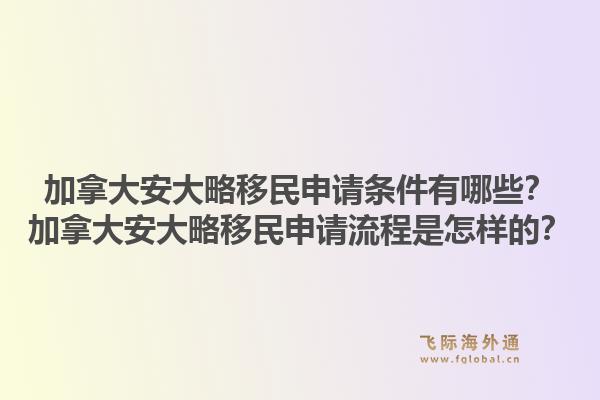 加拿大安大略移民申請條件有哪些？加拿大安大略移民申請流程是怎樣的？1.jpg