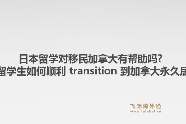 日本留學(xué)對(duì)移民加拿大有幫助嗎？日本留學(xué)生如何順利 transition 到加拿大永久居民？1.jpg