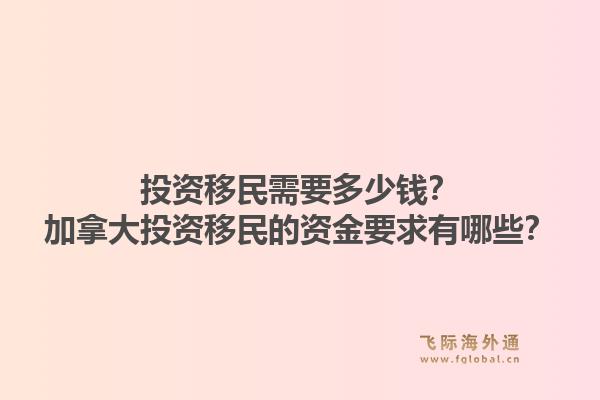 投資移民需要多少錢？加拿大投資移民的資金要求有哪些？1.jpg