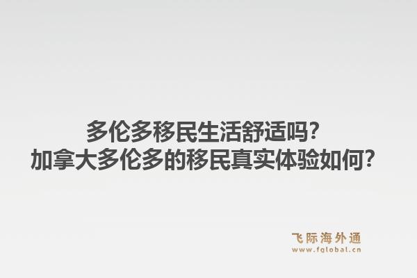 多倫多移民生活舒適嗎？加拿大多倫多的移民真實體驗如何？1.jpg