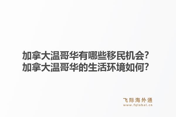 加拿大溫哥華有哪些移民機會？加拿大溫哥華的生活環(huán)境如何？1.jpg