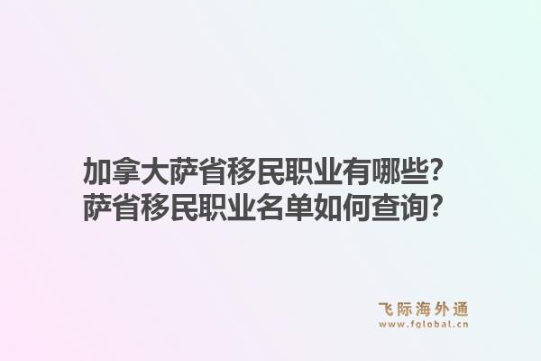 加拿大薩省移民職業(yè)有哪些？薩省移民職業(yè)名單如何查詢？1.jpg