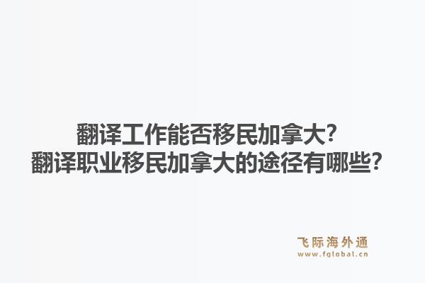 翻譯工作能否移民加拿大？翻譯職業(yè)移民加拿大的途徑有哪些？1.jpg