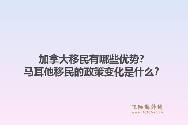 加拿大移民有哪些優(yōu)勢？馬耳他移民的政策變化是什么？1.jpg