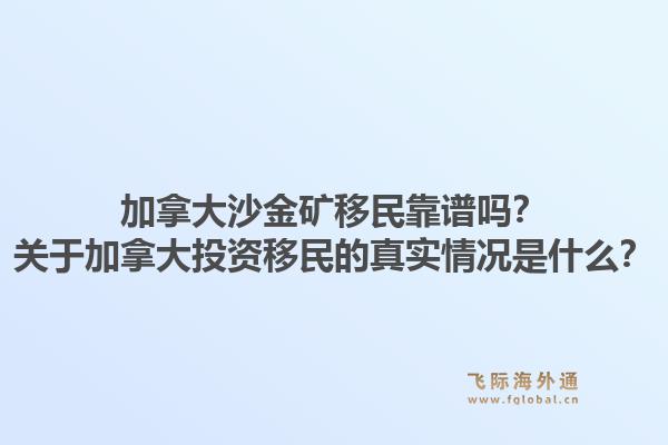 加拿大沙金礦移民靠譜嗎？關(guān)于加拿大投資移民的真實情況是什么？1.jpg