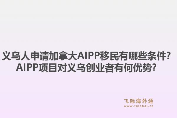 義烏人申請加拿大AIPP移民有哪些條件？AIPP項目對義烏創(chuàng)業(yè)者有何優(yōu)勢？1.jpg