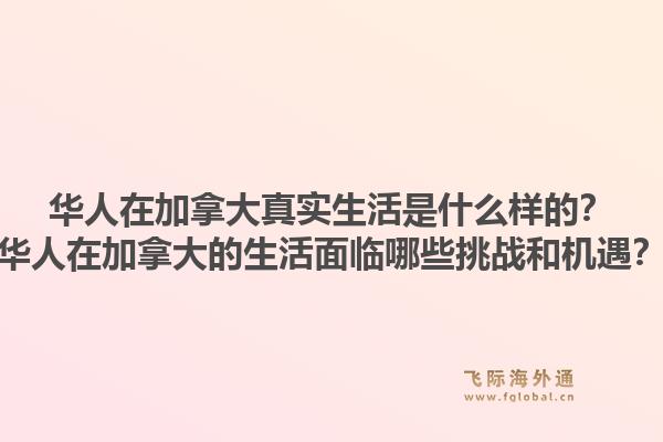 華人在加拿大真實(shí)生活是什么樣的？華人在加拿大的生活面臨哪些挑戰(zhàn)和機(jī)遇？1.jpg