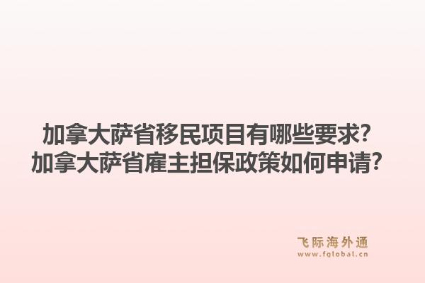 加拿大薩省移民項目有哪些要求？加拿大薩省雇主擔保政策如何申請？1.jpg