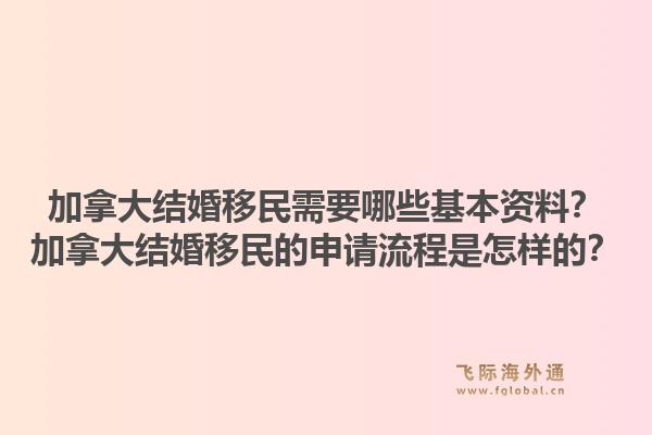 加拿大結(jié)婚移民需要哪些基本資料？加拿大結(jié)婚移民的申請流程是怎樣的？1.jpg