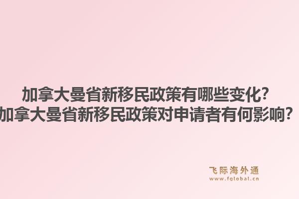 加拿大曼省新移民政策有哪些變化？加拿大曼省新移民政策對申請者有何影響？1.jpg