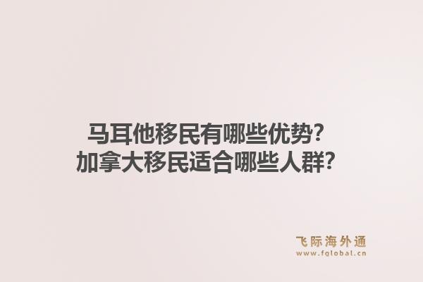 馬耳他移民有哪些優(yōu)勢？加拿大移民適合哪些人群？1.jpg