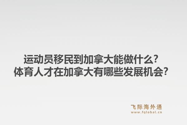 運(yùn)動員移民到加拿大能做什么？體育人才在加拿大有哪些發(fā)展機(jī)會？1.jpg