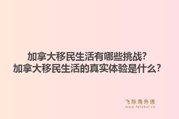 加拿大移民生活有哪些挑戰(zhàn)？加拿大移民生活的真實體驗是什么？1.jpg