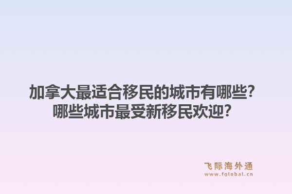 加拿大最適合移民的城市有哪些？哪些城市最受新移民歡迎？1.jpg