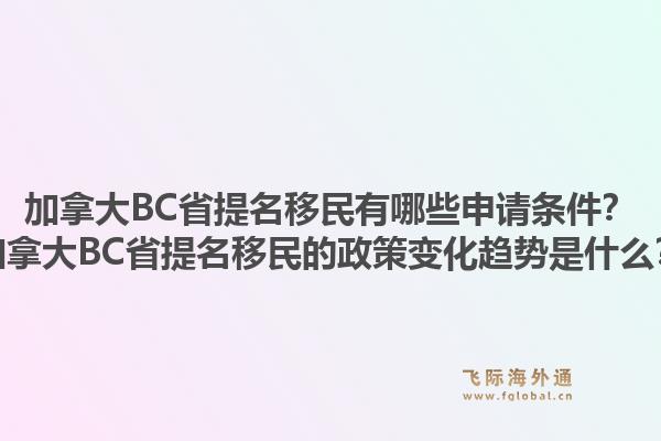 加拿大BC省提名移民有哪些申請(qǐng)條件？加拿大BC省提名移民的政策變化趨勢是什么？1.jpg