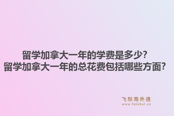 留學(xué)加拿大一年的學(xué)費(fèi)是多少？留學(xué)加拿大一年的總花費(fèi)包括哪些方面？1.jpg