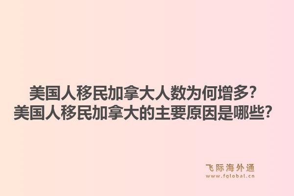 美國人移民加拿大人數(shù)為何增多？美國人移民加拿大的主要原因是哪些？