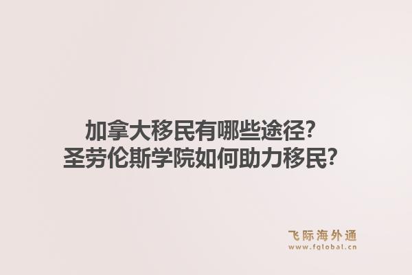 加拿大移民有哪些途徑？圣勞倫斯學院如何助力移民？