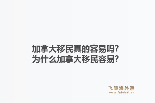 加拿大移民真的容易嗎？為什么加拿大移民容易？
