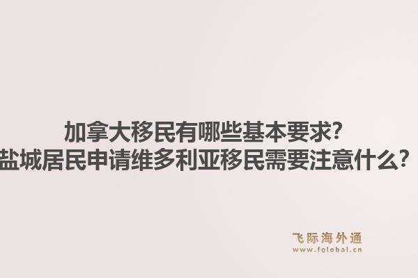 加拿大移民有哪些基本要求？鹽城居民申請維多利亞移民需要注意什么？1.jpg