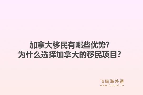 加拿大移民有哪些優(yōu)勢(shì)？為什么選擇加拿大的移民項(xiàng)目？1.jpg