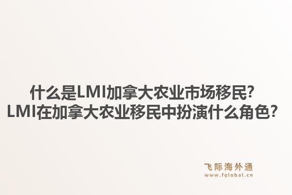 什么是LMI加拿大農(nóng)業(yè)市場(chǎng)移民？LMI在加拿大農(nóng)業(yè)移民中扮演什么角色？1.jpg