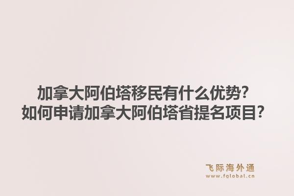 加拿大阿伯塔移民有什么優(yōu)勢？如何申請加拿大阿伯塔省提名項目？1.jpg