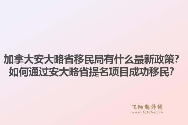 加拿大安大略省移民局有什么最新政策？如何通過安大略省提名項目成功移民？1.jpg