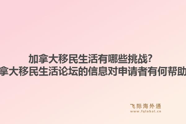 加拿大移民生活有哪些挑戰(zhàn)？加拿大移民生活論壇的信息對申請者有何幫助？1.jpg