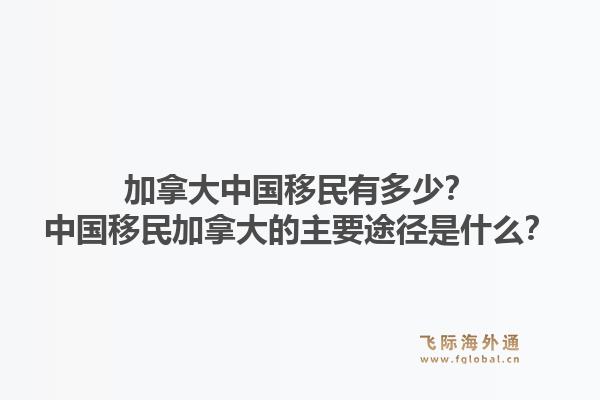 加拿大中國(guó)移民有多少？中國(guó)移民加拿大的主要途徑是什么？1.jpg