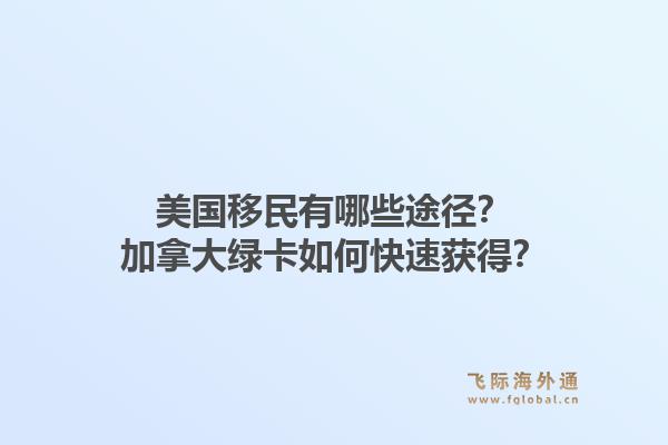 美國移民有哪些途徑？加拿大綠卡如何快速獲得？1.jpg