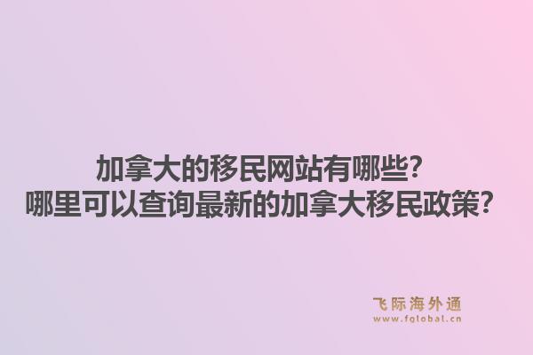 加拿大的移民網站有哪些？哪里可以查詢最新的加拿大移民政策？1.jpg