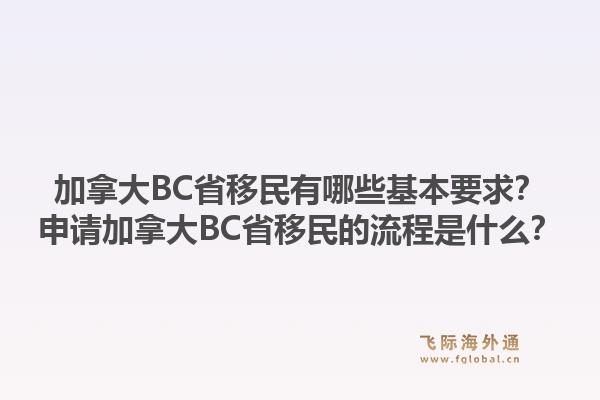 加拿大BC省移民有哪些基本要求？申請(qǐng)加拿大BC省移民的流程是什么？1.jpg