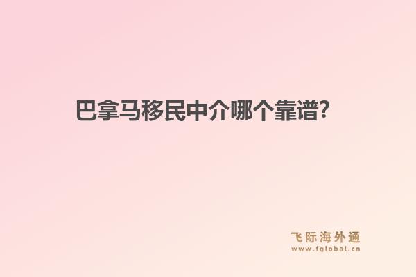 巴拿馬移民中介哪個(gè)靠譜？飛際移民解析“黃金簽證”優(yōu)勢與快速申請流程