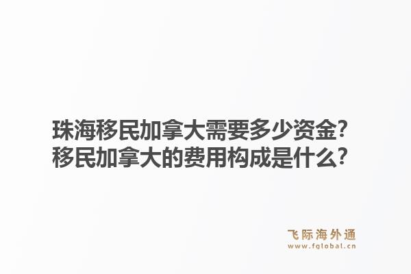 珠海移民加拿大需要多少資金？移民加拿大的費用構(gòu)成是什么？1.jpg
