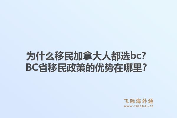 為什么移民加拿大人都選bc？BC省移民政策的優(yōu)勢在哪里？1.jpg