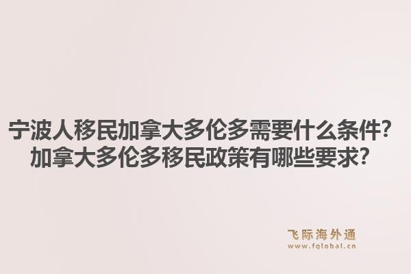 寧波人移民加拿大多倫多需要什么條件？加拿大多倫多移民政策有哪些要求？1.jpg