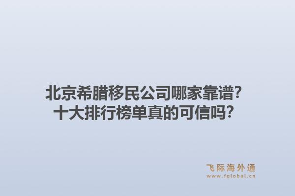 北京希臘移民公司哪家靠譜？十大排行榜單真的可信嗎？