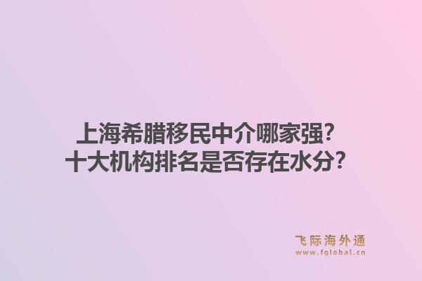 上海希臘移民中介哪家強？十大機構(gòu)排名是否存在水分？1.jpg