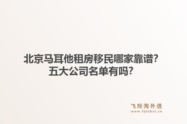 北京馬耳他租房移民哪家靠譜？五大公司名單有嗎？1.jpg