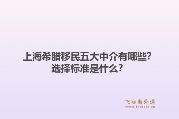 上海希臘移民五大中介有哪些？選擇標(biāo)準(zhǔn)是什么？