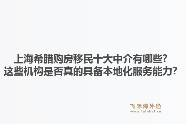 上海希臘購房移民十大中介有哪些？這些機構(gòu)是否真的具備本地化服務(wù)能力？
