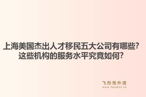上海美國(guó)杰出人才移民五大公司有哪些？這些機(jī)構(gòu)的服務(wù)水平究竟如何？1.jpg