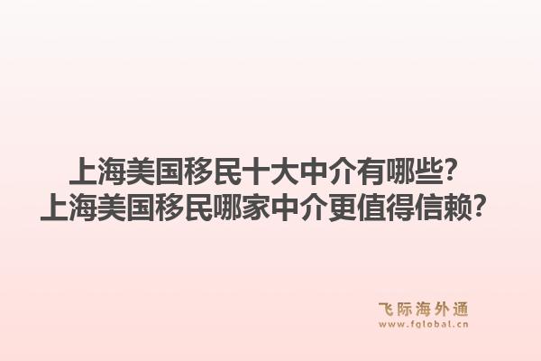 上海美國移民十大中介有哪些？上海美國移民哪家中介更值得信賴？1.jpg