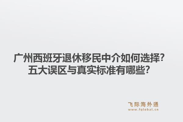 廣州西班牙退休移民中介如何選擇？五大誤區(qū)與真實(shí)標(biāo)準(zhǔn)有哪些？1.jpg
