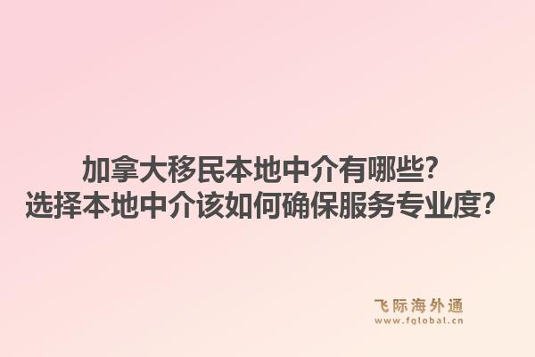 加拿大移民本地中介有哪些？選擇本地中介該如何確保服務(wù)專業(yè)度？1.jpg