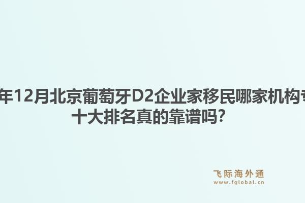 2025年12月北京葡萄牙D2企業(yè)家移民哪家機構專業(yè)？十大排名真的靠譜嗎？