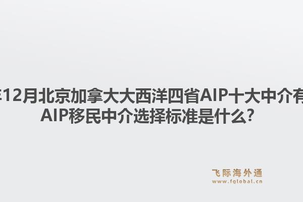 2025年12月北京加拿大大西洋四省AIP十大中介有哪些？AIP移民中介選擇標準是什么？