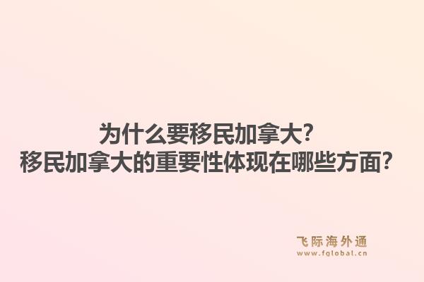 為什么要移民加拿大？移民加拿大的重要性體現(xiàn)在哪些方面？1.jpg